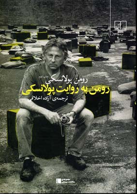 رومن به روایت پولانسکی