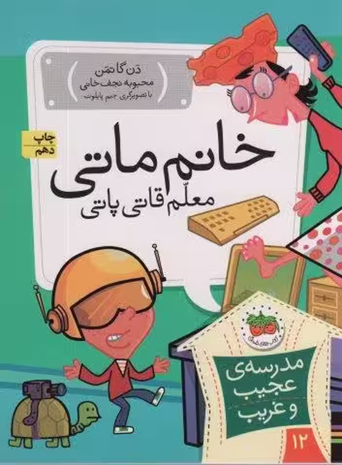 مدرسه ی عجیب و غریب12 (خانم ماتی،معلم قاتی پاتی)