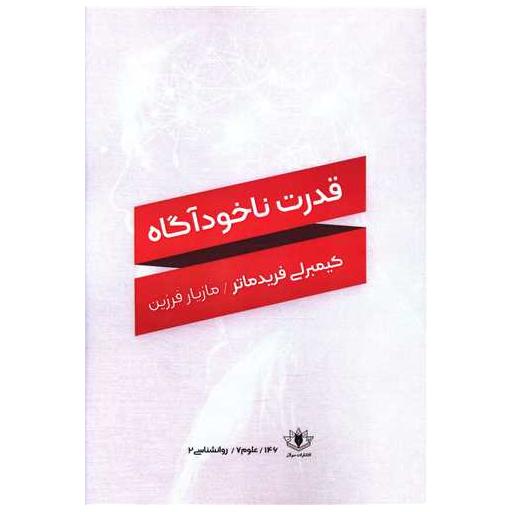 کتاب قدرت ناخودآگاه اثر کیمبرلی فریدماتر