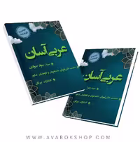 کتاب عربی آسان تیرگان