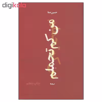 کتاب من کم تحملم اثر حسین صفا نشر نیماژ