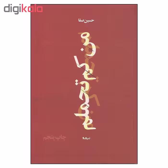 کتاب من کم تحملم اثر حسین صفا نشر نیماژ