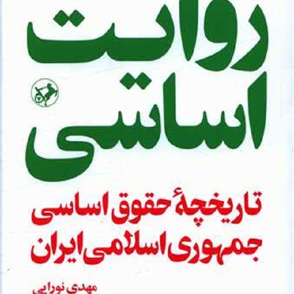 روایت اساسی (تاریخچه حقوق اساسی جمهوری اسلامی ایران)