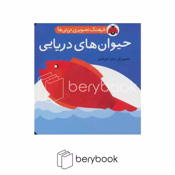 شهر قلم / فرهنگ تصویری نی نی ها / حیوان های دریایی