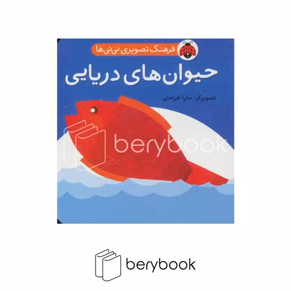 شهر قلم / فرهنگ تصویری نی نی ها / حیوان های دریایی
