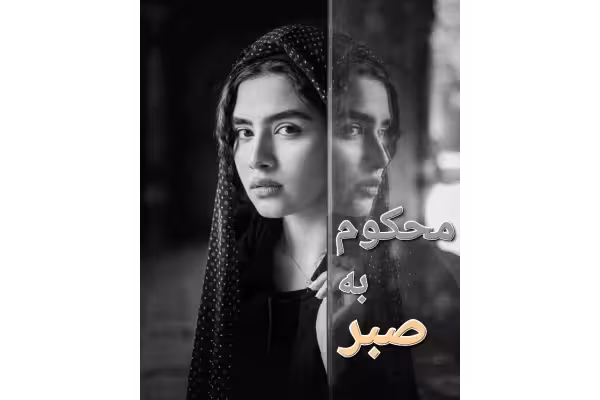 رمان محکوم به صبر - کتابخانه مجازی واتیکان