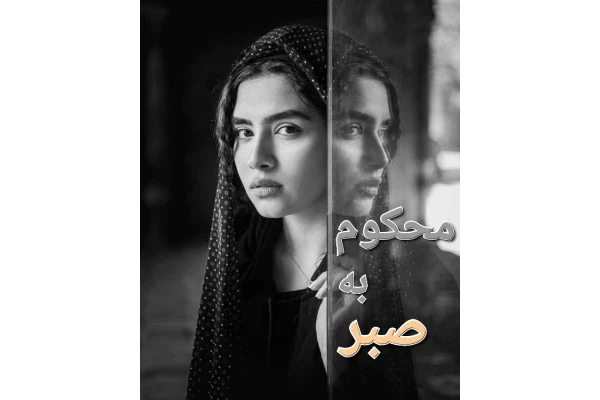رمان محکوم به صبر - کتابخانه مجازی واتیکان