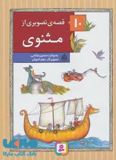 10 قصه ی تصویری از مثنوی نشر قدیانی
