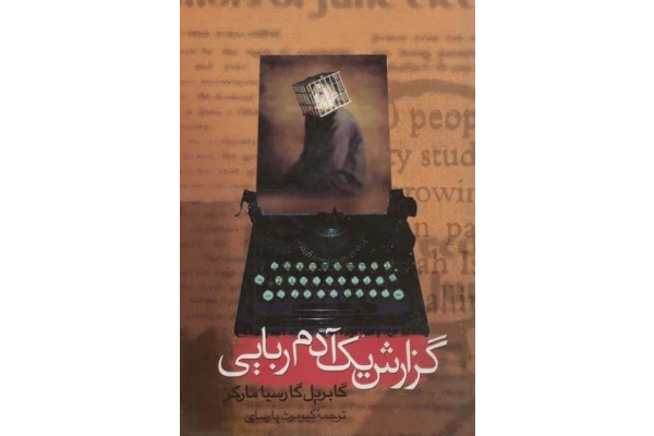 کتاب گزارش یک مرگ - کتابخانه مجازی واتیکان