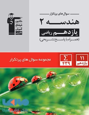 پرتکرار هندسه یازدهم ریاضی قلم چی