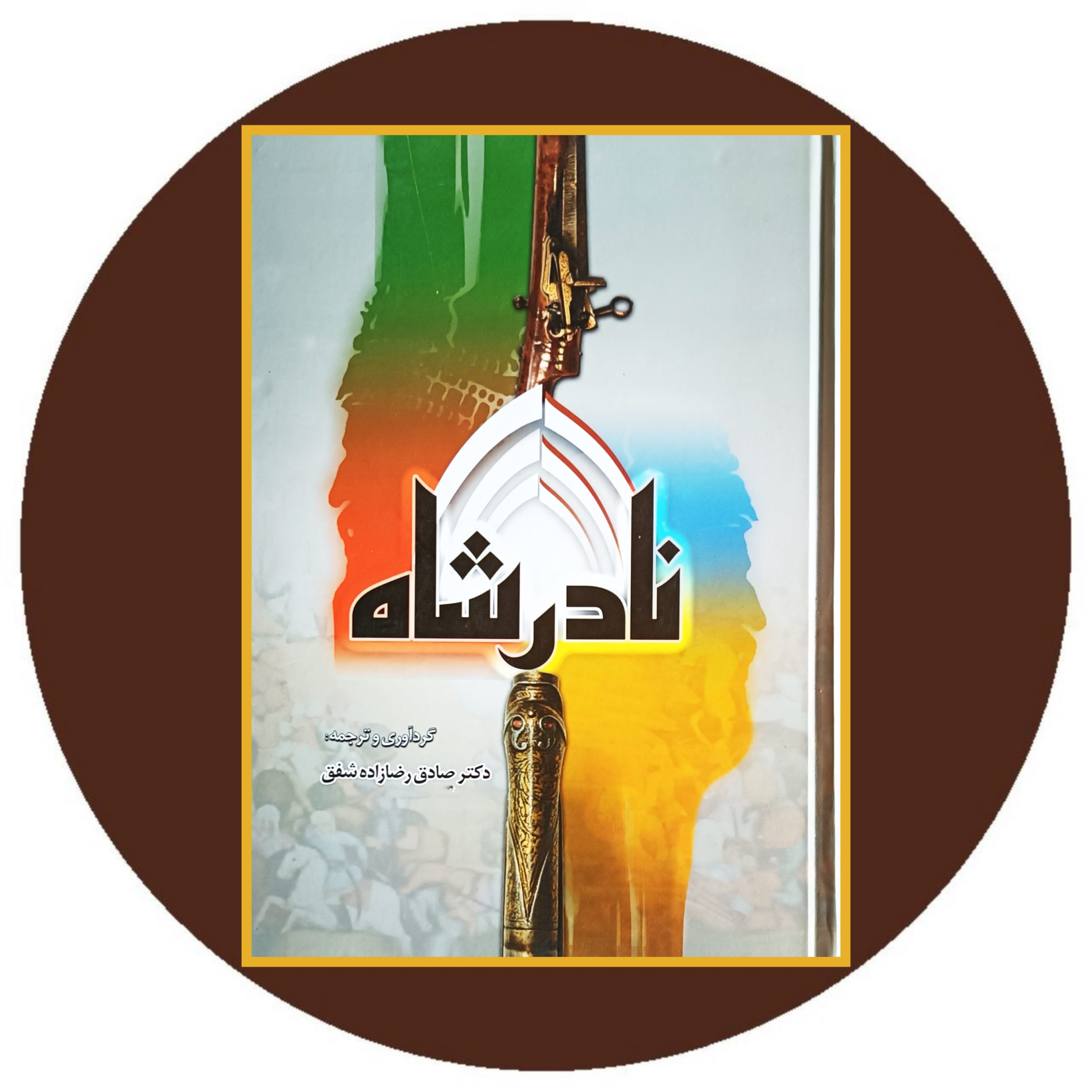 کتاب نادرشاه - خرید با تخفیف چهل درصد از کتاب دایره قهوه ای