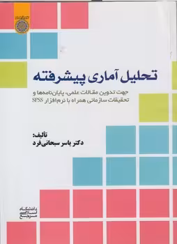خرید کتاب تحلیل آماری پیشرفته؛ جهت تدوین مقالات علمی پایان‌نامه‌ها و تحقیقات سازمانی (کد832) — کتابسرای طه
