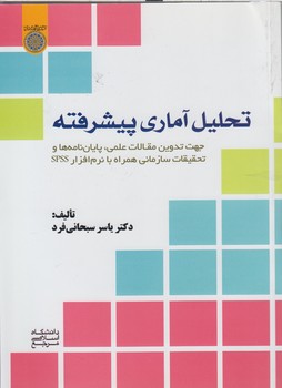 خرید کتاب تحلیل آماری پیشرفته؛ جهت تدوین مقالات علمی پایاننامهها و تحقیقات سازمانی (کد832) — کتابسرای طه