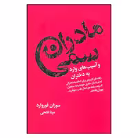 کتاب مادران سمی و آسیب های وارد به دختران اثر سوزان فوروارد انتشارات لیوسا 