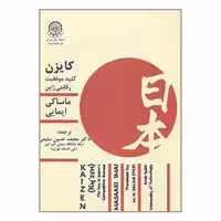 کتاب کایزن کلید موفقیت رقابتی ژاپن اثر ماساکی ایمایی انتشارات دانشگاه صنعتی امیرکبیر