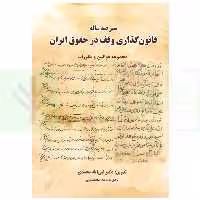 سیر صدساله قانون گذاری وقف ایران (مجموعه قوانین و مقررات) | دکتر محمدی