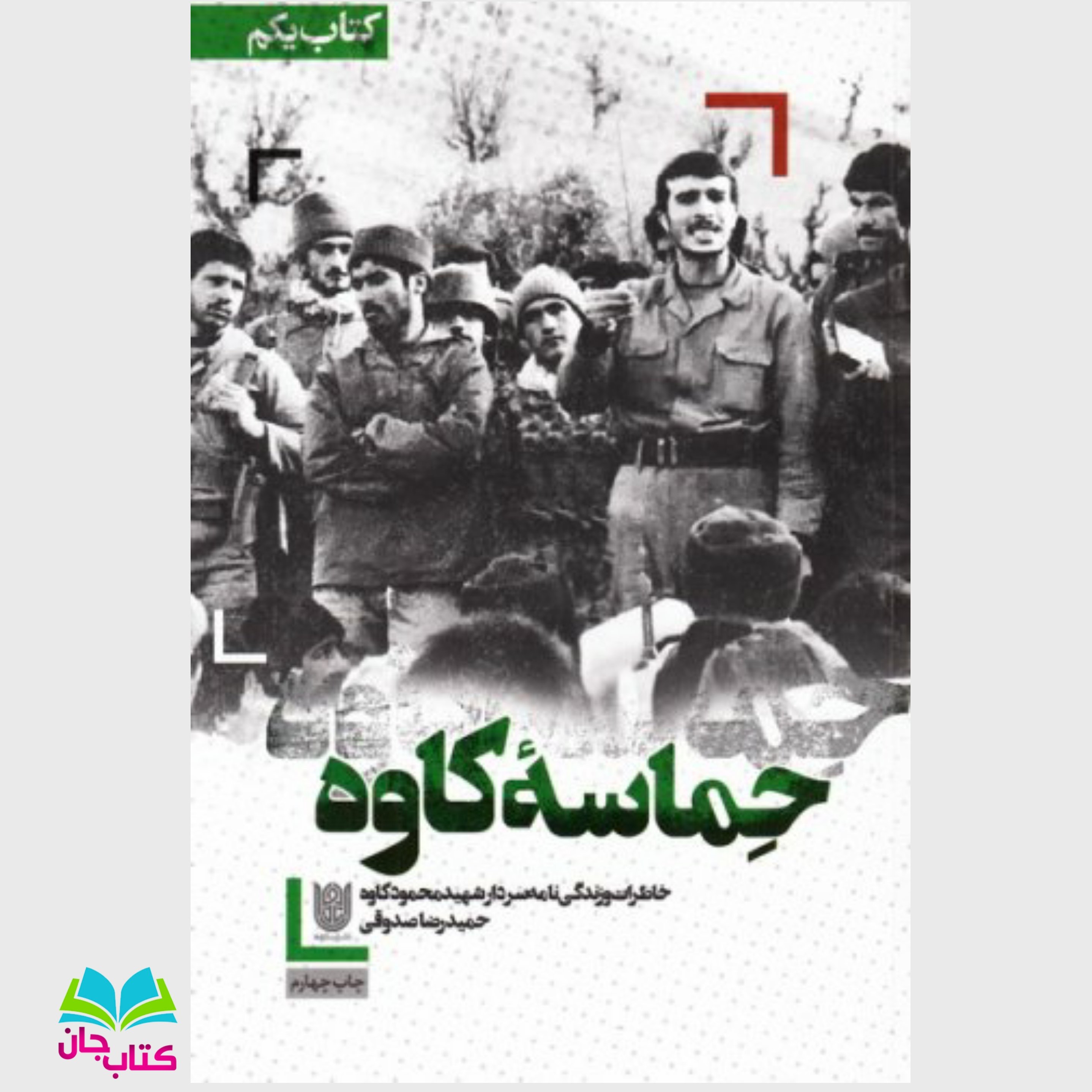 کتاب حماسه کاوه (خاطرات و زندگی نامه سردار شهید محمود کاوه)