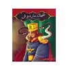 کتاب ضحاک مار دوش ویژه نوجوانان و جوانان اثر تقی شکری انتشارات آوای شمال 