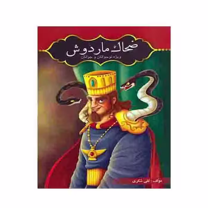 کتاب ضحاک مار دوش ویژه نوجوانان و جوانان اثر تقی شکری انتشارات آوای شمال 