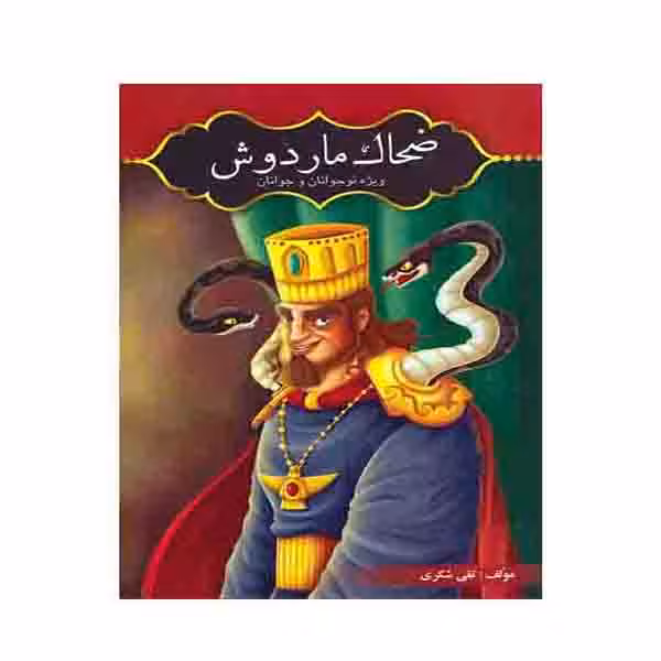 کتاب ضحاک مار دوش ویژه نوجوانان و جوانان اثر تقی شکری انتشارات آوای شمال 