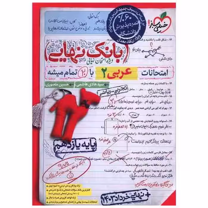 کتاب بانک نهایی عربی 2 یازدهم (4577) اثر سید هادی هاشمی ، حسین منصوری