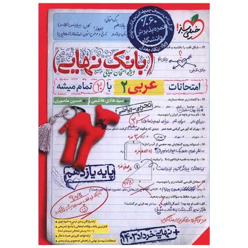 کتاب بانک نهایی عربی 2 یازدهم (4577) اثر سید هادی هاشمی ، حسین منصوری