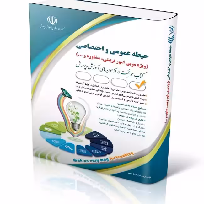 استخدامی حیطه عمومی و اختصاصی، ویژه امور تربیتی و مشاوره و (کتاب موفقیت در آزمون های استخدامی)