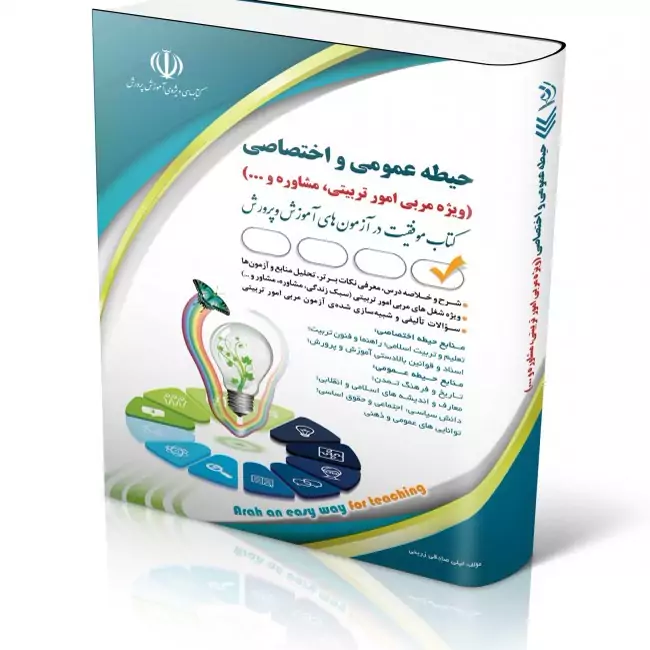 استخدامی حیطه عمومی و اختصاصی، ویژه امور تربیتی و مشاوره و (کتاب موفقیت در آزمون های استخدامی)