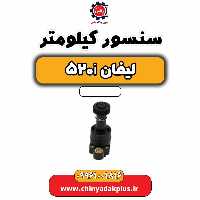 سنسور کیلومتر لیفان 520i