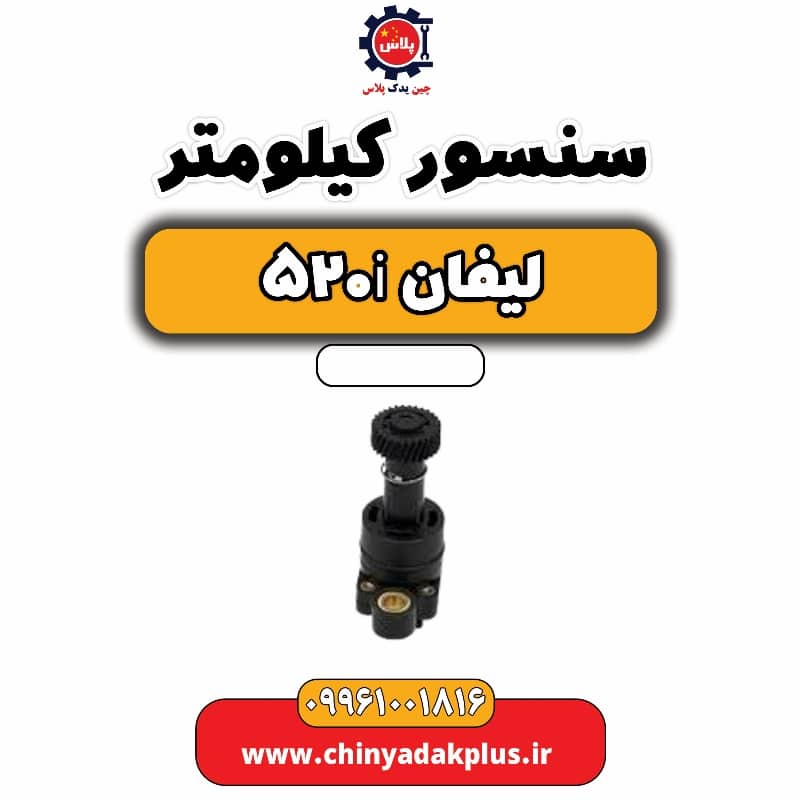 سنسور کیلومتر لیفان 520i