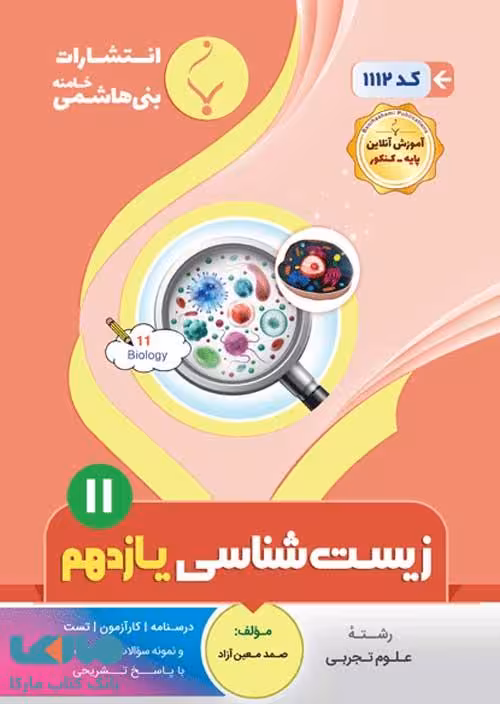 زیست شناسی (2) یازدهم تجربی بنی هاشمی