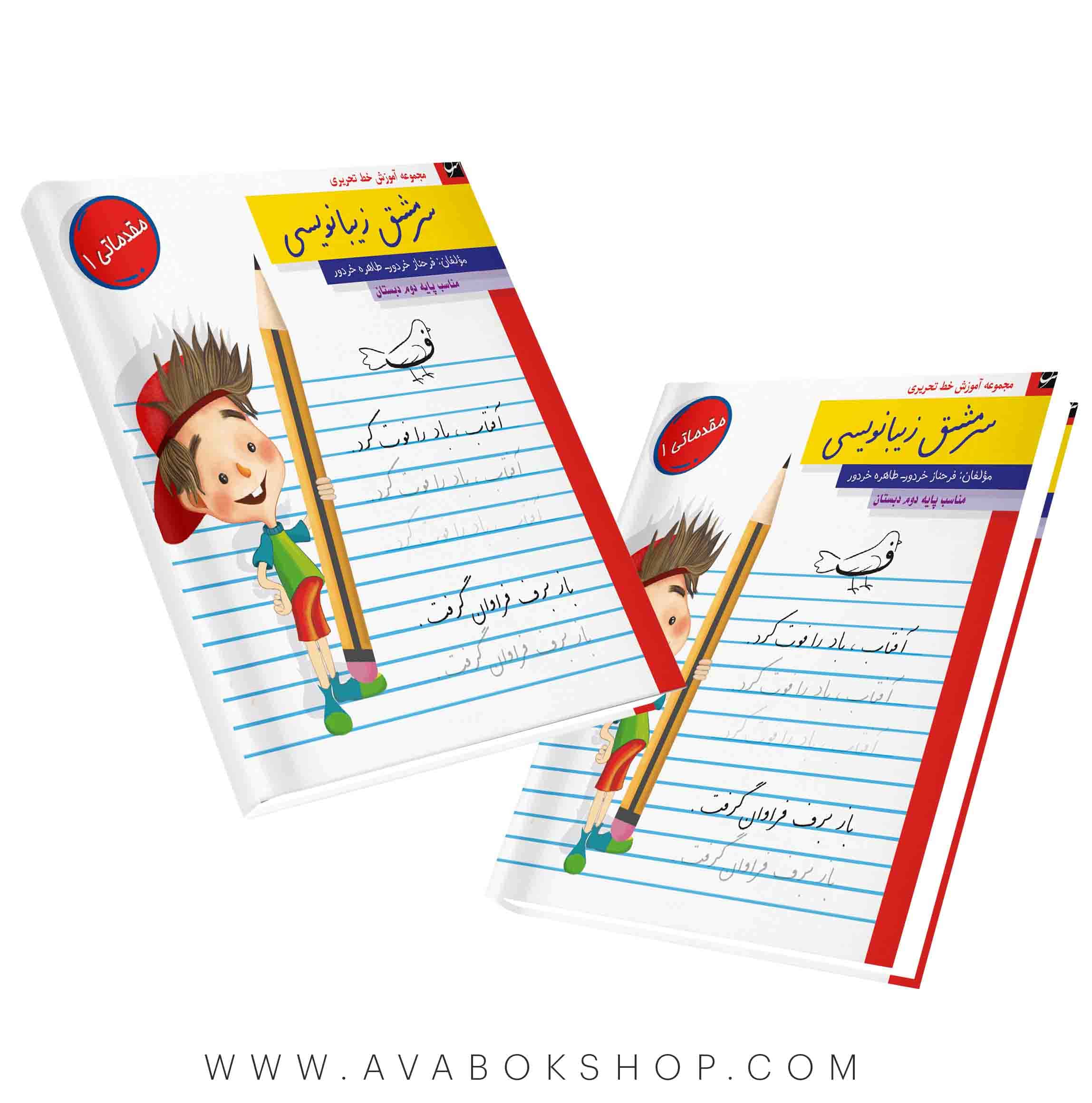 کتاب سرمشق زیبا نویسی مقدماتی 1 دوم دبستان سرمشق
