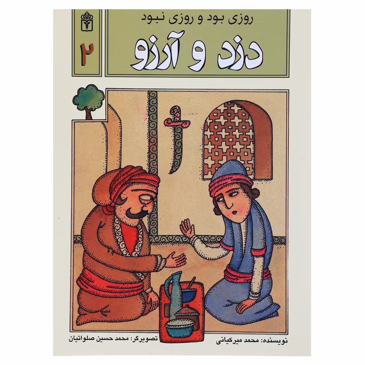 کتاب دزد و آرزو اثر محمد میرکیانی