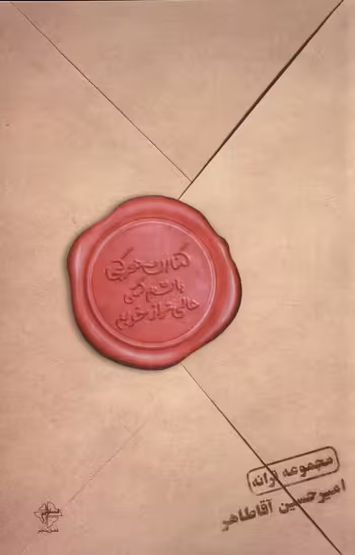 کتاب کنارت هر کجا باشم کمی عالی تر از خوبم فصل پنجم