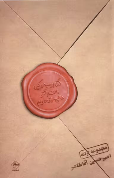 کتاب کنارت هر کجا باشم کمی عالی تر از خوبم فصل پنجم