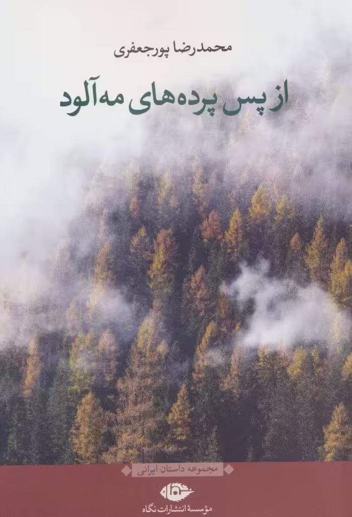 از پس پرده های مه آلود (مجموعه داستان ایرانی) - ناشربوک | خرید آنلاین کتاب