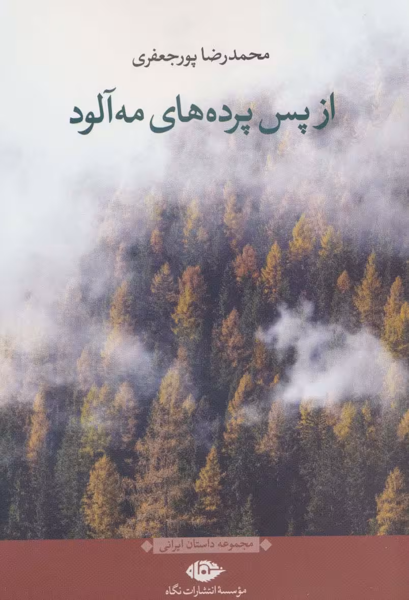از پس پرده های مه آلود (مجموعه داستان ایرانی) - ناشربوک | خرید آنلاین کتاب