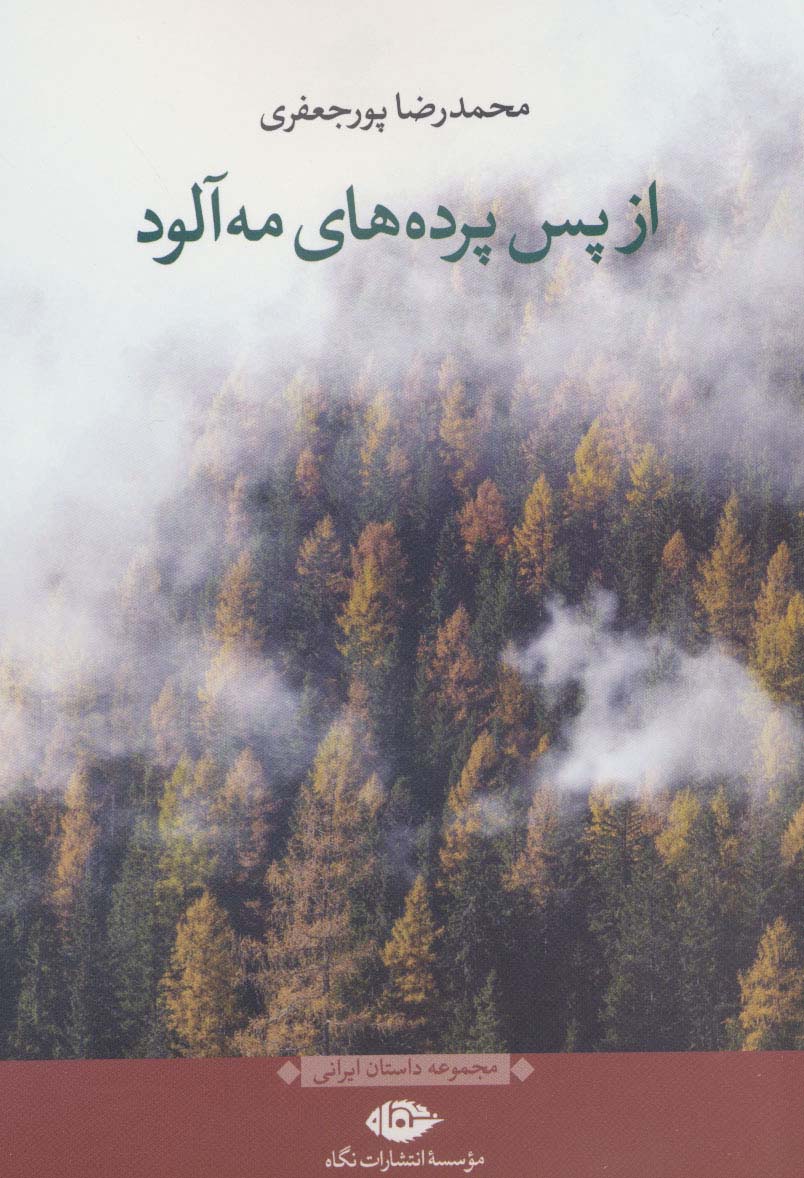 از پس پرده های مه آلود (مجموعه داستان ایرانی) - ناشربوک | خرید آنلاین کتاب