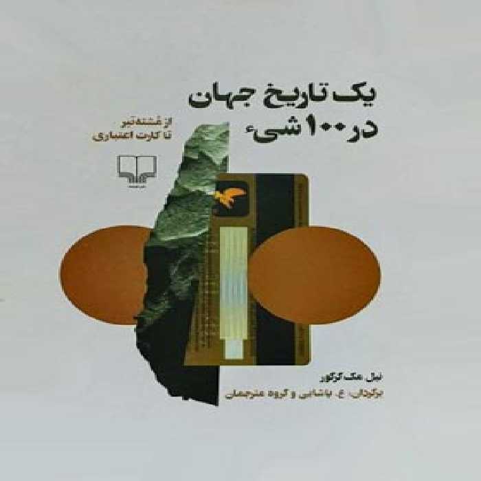 یک تاریخ جهان در 100 شی - اثر نیل مک گرگور - انتشارات چشمه | چی بخونم