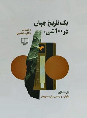 یک تاریخ جهان در 100 شی - اثر نیل مک گرگور - انتشارات چشمه | چی بخونم