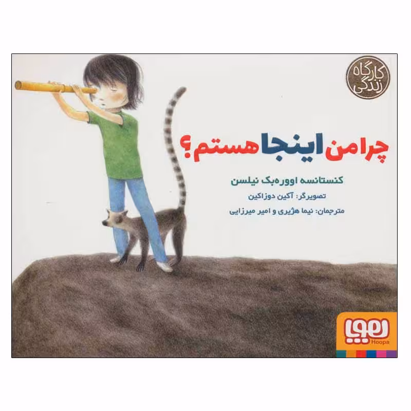 کتاب چرا من اینجا هستم؟ اثر کنستانسه اووره بک نیلسن انتشارات هوپا