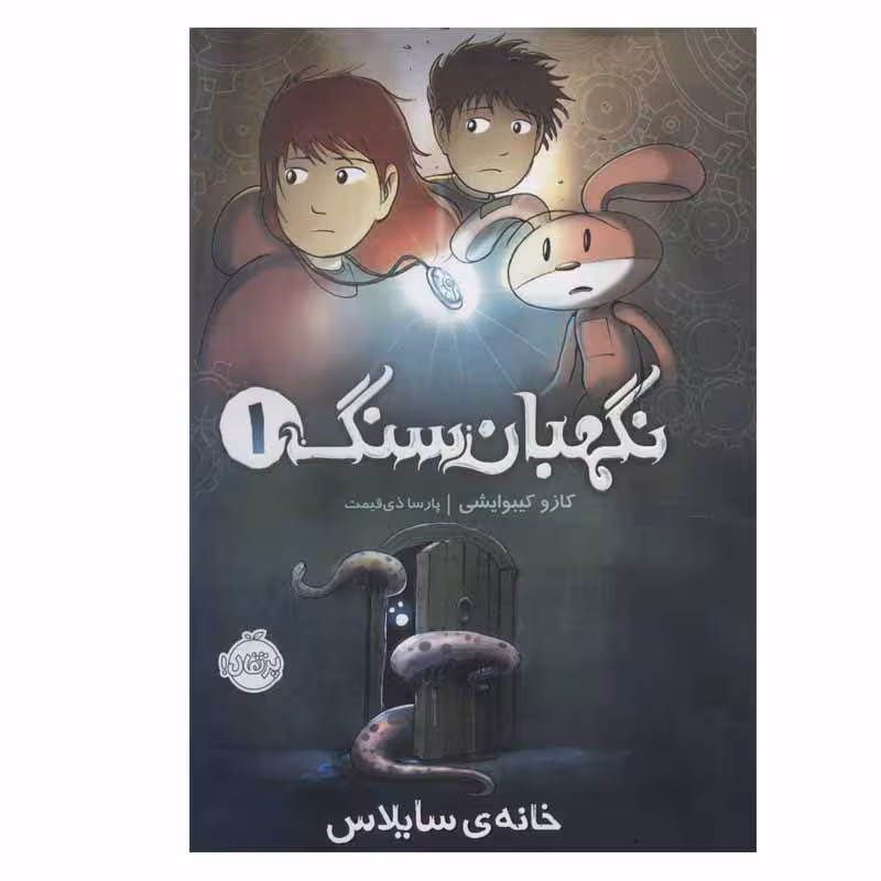 کتاب نگهبان سنگ 1 اثر کازو کیبوایشی انتشارات پرتقال