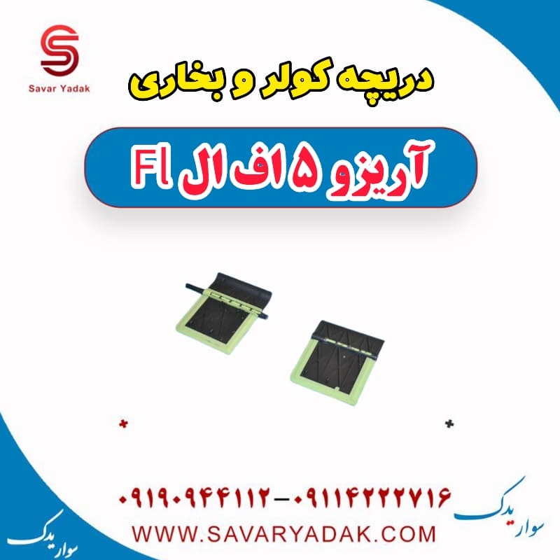 دریچه کولر و بخاری آریزو 5 FL