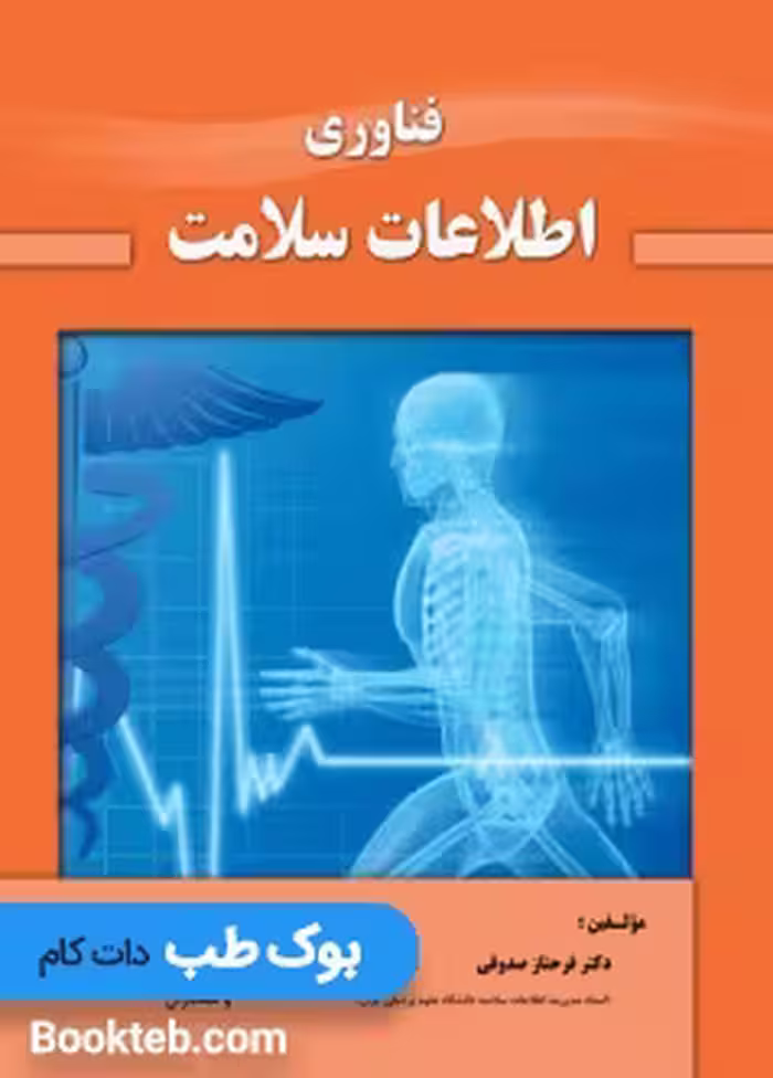 فناوری اطلاعات سلامت دکتر صدوقی