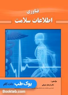 فناوری اطلاعات سلامت دکتر صدوقی