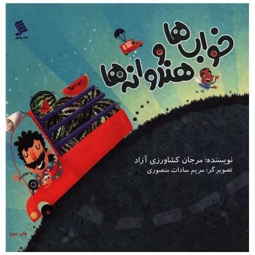 کتاب خواب ها و هندوانه ها اثر مرجان کشاورزی آزاد