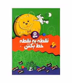 نقطه به نقطه خط بکش 6 | مرکز فرهنگی آبی