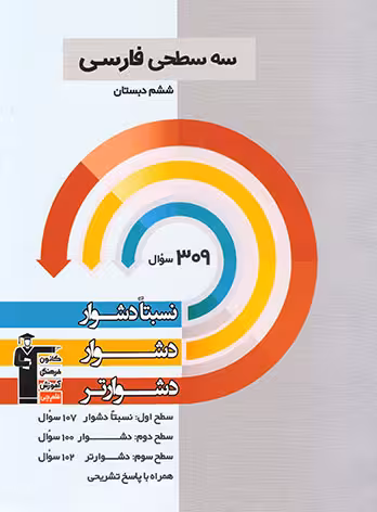 سه سطحی فارسی ششم دبستان قلم چی
