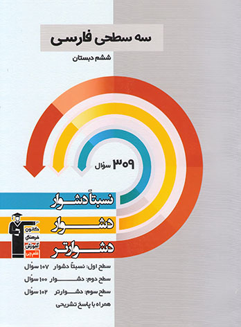 سه سطحی فارسی ششم دبستان قلم چی