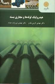 هیدرولیک لوله ها و مجاری بسته ( مهدی کرمی مقدم – مهدی نور زاده حداد )